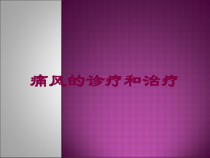 痛风的诊疗和治疗培训课件