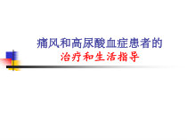 痛风患者的治疗和生活指导课件