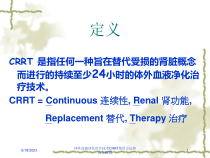 体外血液净化治疗技术CRRT使用方法和治疗指南课件