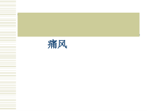 痛风-医学课件