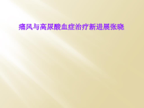 痛风与高尿酸血症治疗新进展张晓课件