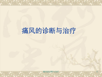 痛风的诊断与治疗课件