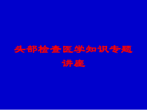 头部检查医学知识专题讲座培训课件