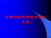 头痛的临床表现和治疗方案培训课件