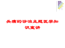 头痛的诊治主题医学知识宣讲培训课件