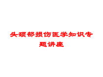头颈部损伤医学知识专题讲座培训课件
