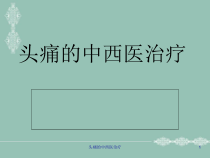 头痛的中西医治疗课件