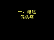 头痛医学39张课件