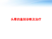 头晕的鉴别诊断及治疗-课件