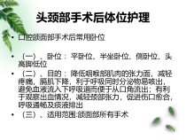 头颈部手术后体位医学课件