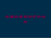 头晕的鉴别诊疗和治疗培训课件