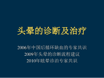 头晕的鉴别诊断及治疗课件