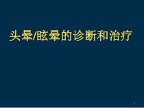 头晕的鉴别诊断及治疗课件_2