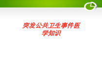 突发公共卫生事件医学知识培训课件