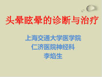 头晕眩晕的诊断与治疗培训课件