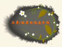 头晕眩晕的临床诊断课件课件