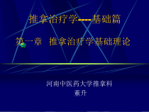 推拿治疗学基础理论-推拿治疗基本原理课件