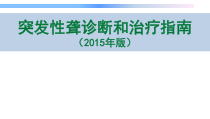 突发性聋诊疗指南医学课件