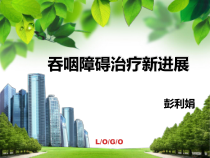 吞咽障碍治疗新进展教材课件