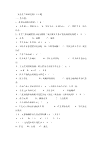 安全生产知识竞赛100题