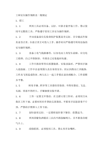 工种安全操作规程及一般规定