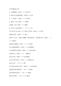安全类谜语大全