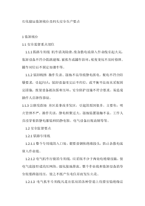 石化储运装卸栈台及码头安全生产要点