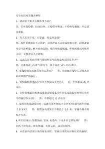 安全知识问答题含解析