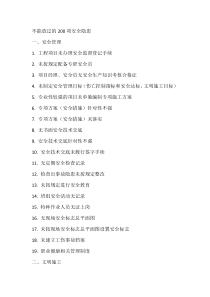 不能放过的200项安全隐患