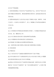 安全生产奖惩制度