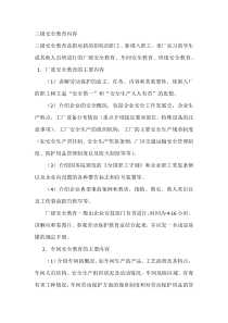 三级安全教育内容