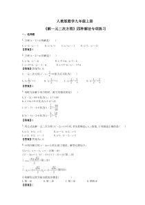 人教版数学九年级上册《解一元二次方程》四种解法专项练习（2份打包，原卷版+教师版）
