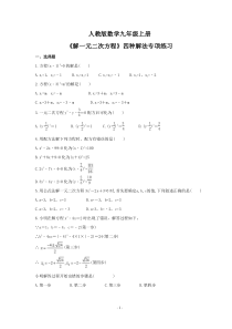 人教版数学九年级上册《解一元二次方程》四种解法专项练习（原卷版）