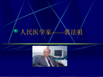 人民医学家裘法祖整理课件
