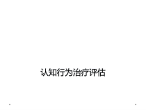 认知行为治疗评估课件