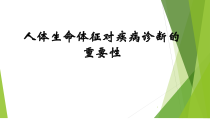 人体生命体征对疾病诊断的重要性医学课件
