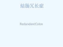 冗长症治疗与护理课件