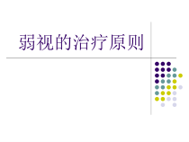 弱视的治疗原则课件