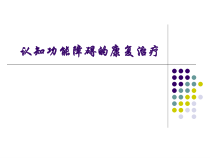 认知障碍的康复治疗课件
