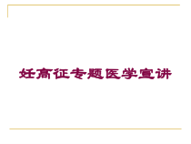 妊高征专题医学宣讲培训课件