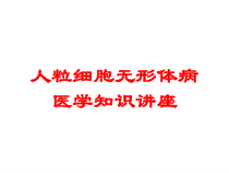 人粒细胞无形体病医学知识讲座培训课件