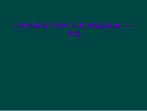 人体求救信号鉴别与处理临床思维晕厥课件