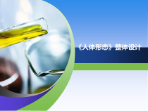 人体形态课程整体设计说课稿_医学_高等教育_教育专区课件