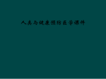 人类与健康预防医学课件