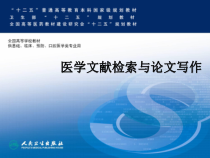 人卫-第八版医学文献检索和论文写作医学文献信息检索基础课件