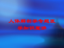 人体解剖学专题医学知识宣讲培训课件