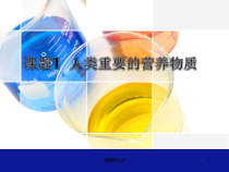 人类重要的营养物质医学课件