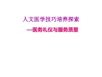 人文医学技巧培养探索课件