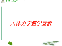人体力学医学宣教培训课件