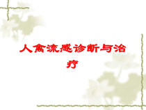 人禽流感诊断与治疗培训课件